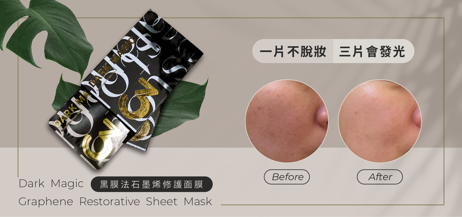 黑膜法石墨烯平衡修護面膜