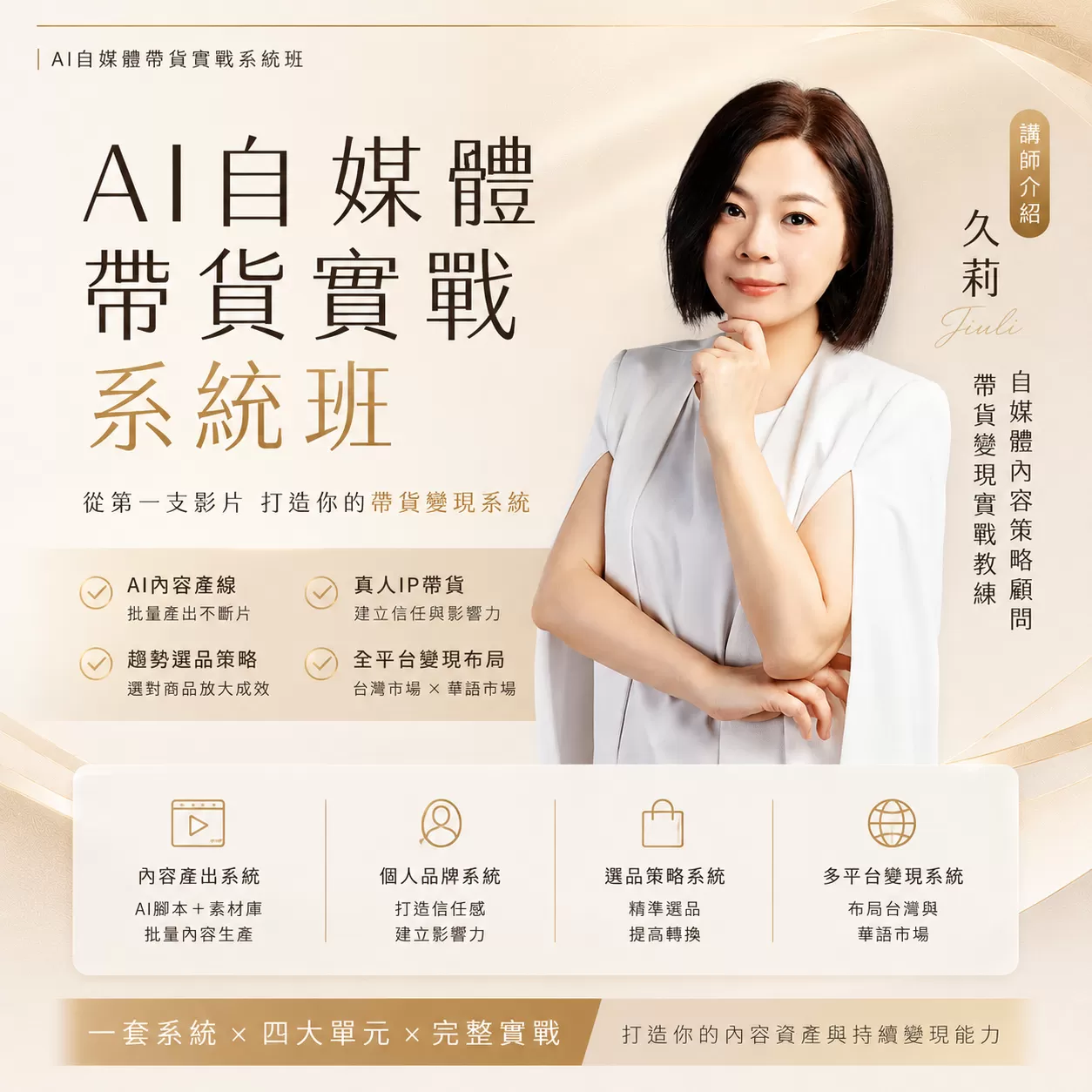 AI自媒體帶貨實戰系統班