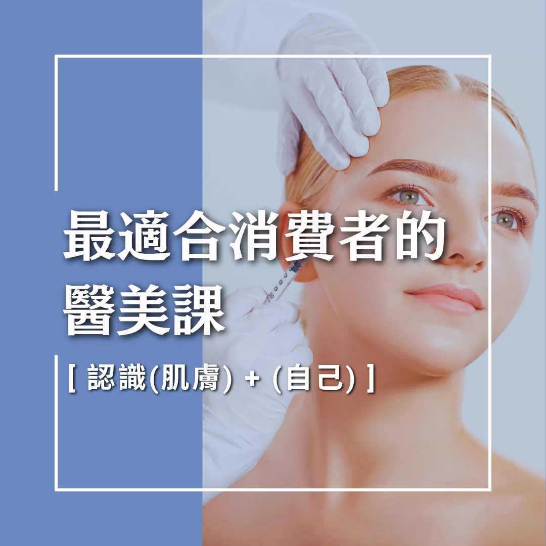 韓國醫美不踩雷｜最適合消費者的醫美課