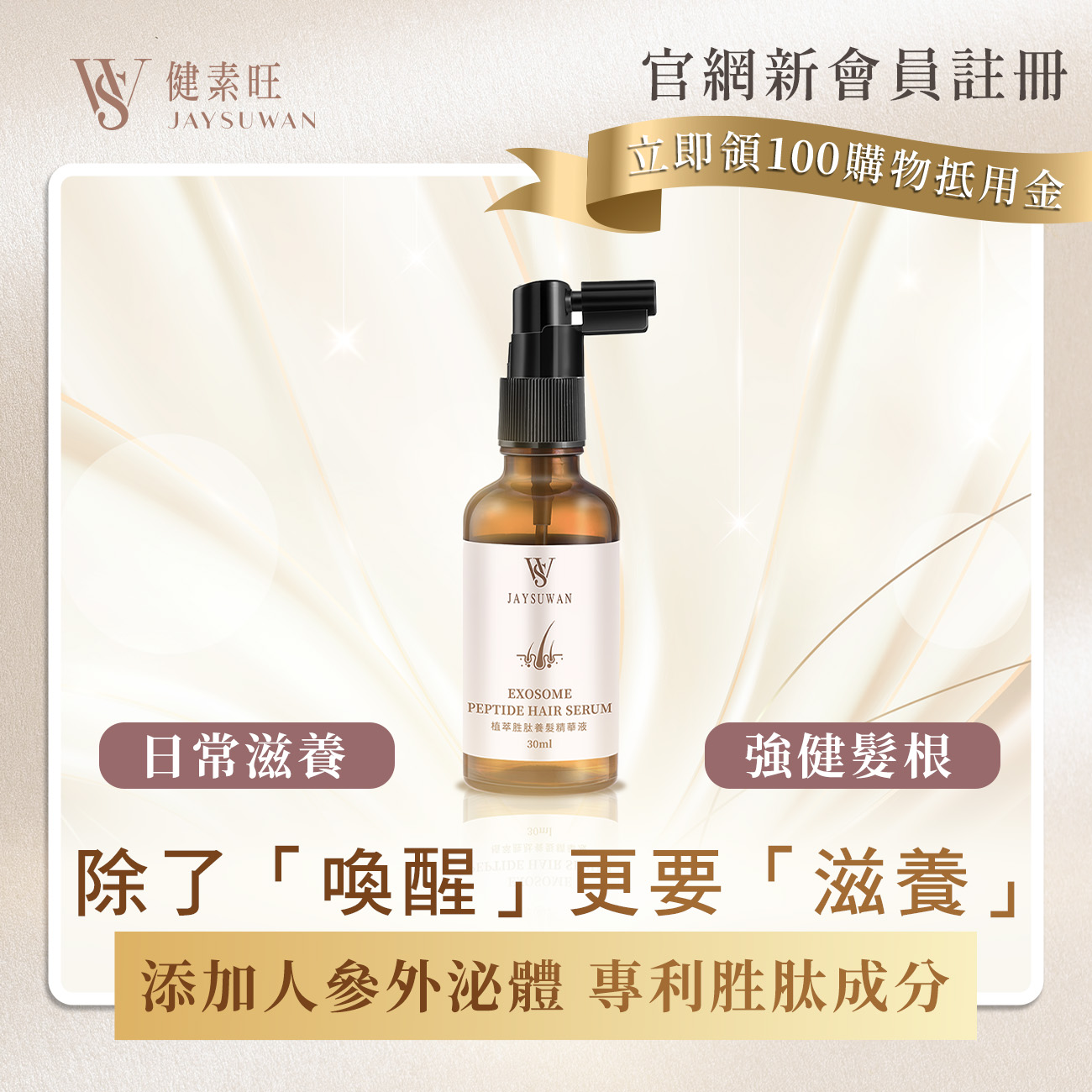 外泌體植萃胜肽養髮精華液(30ml/瓶)