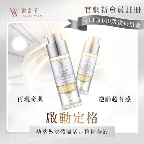 植萃外泌體賦活定格精華液 (15ml/瓶)