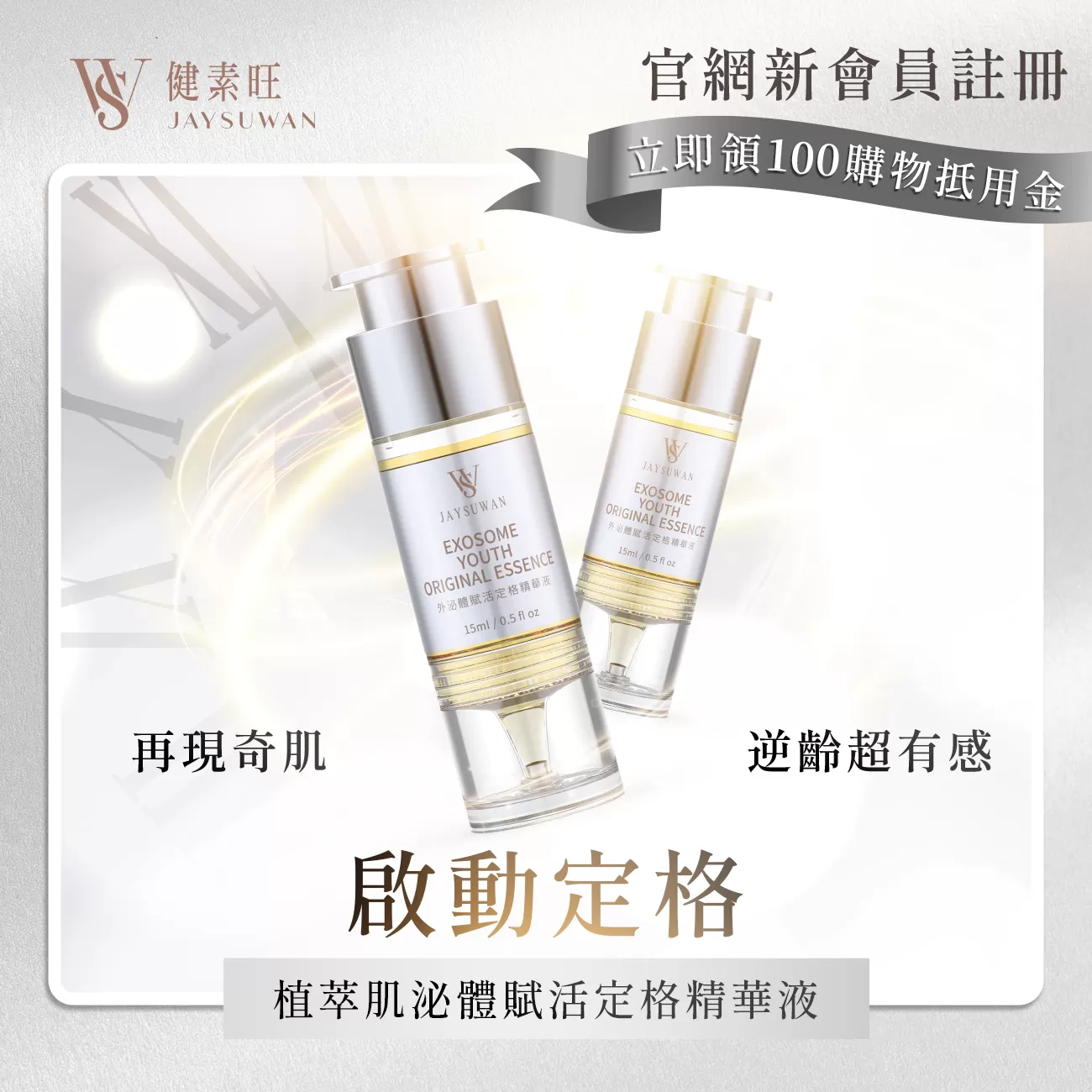 植萃肌泌體賦活定格精華液 (15ml/瓶)