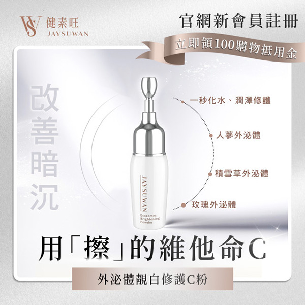 外泌體靓白修護C粉 (約8克/瓶)
