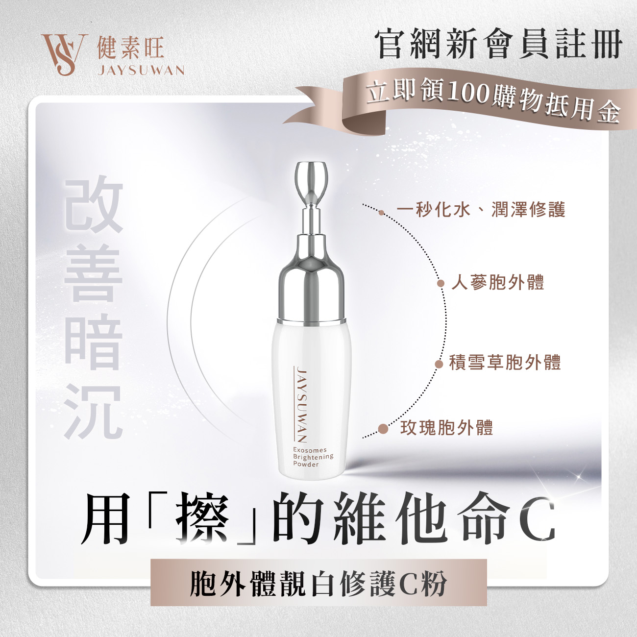 胞外體靓白修護C粉 (約8克/瓶)