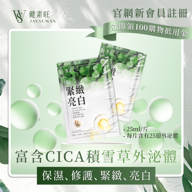 CICA積雪草外泌體緊緻保濕亮白面膜 (5片/盒)