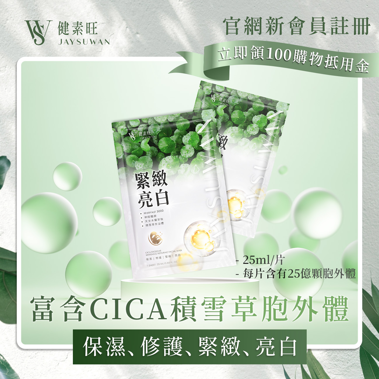 CICA積雪草胞外體緊緻保濕亮白面膜 (5片/盒)