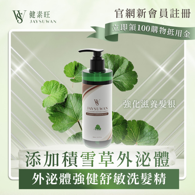 植萃積雪草外泌體強健舒敏洗髮精(多件優惠)