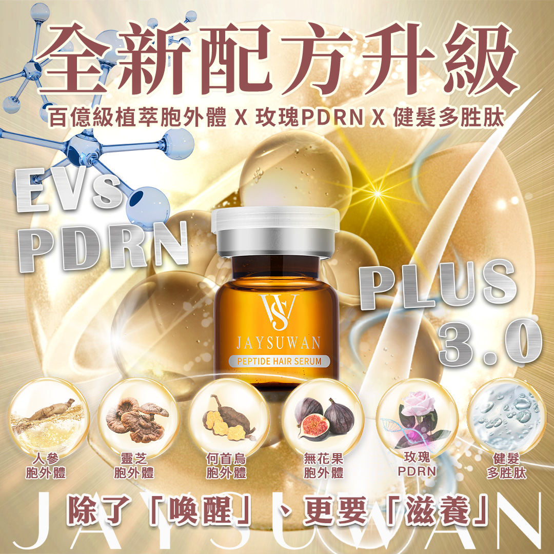 【加強版】胞外體胜肽養髮精華安瓶 PLUS 3.0