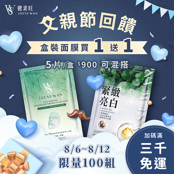 父親節面膜買一送一活動
