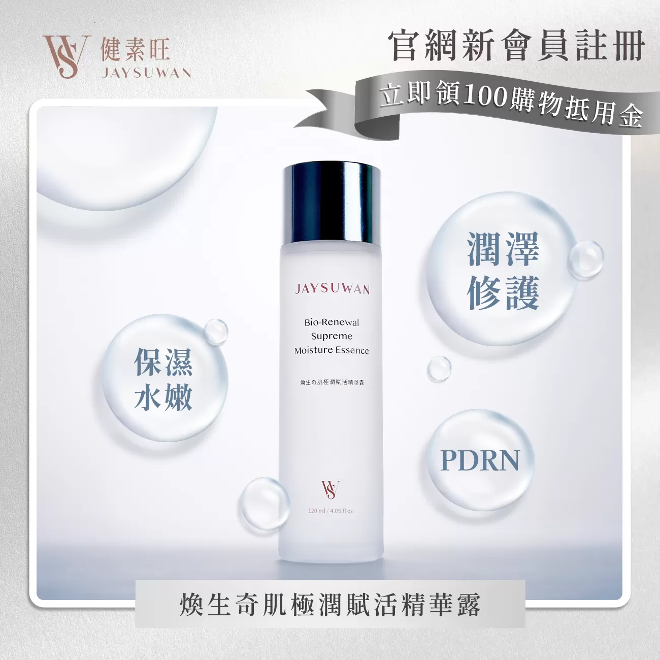 PDRN煥生奇肌極潤賦活精華露