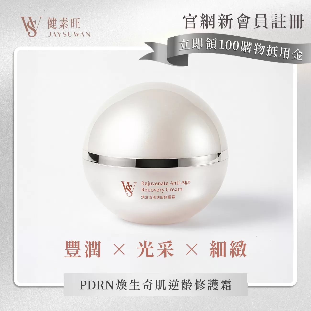 PDRN煥生奇肌逆齡修護霜