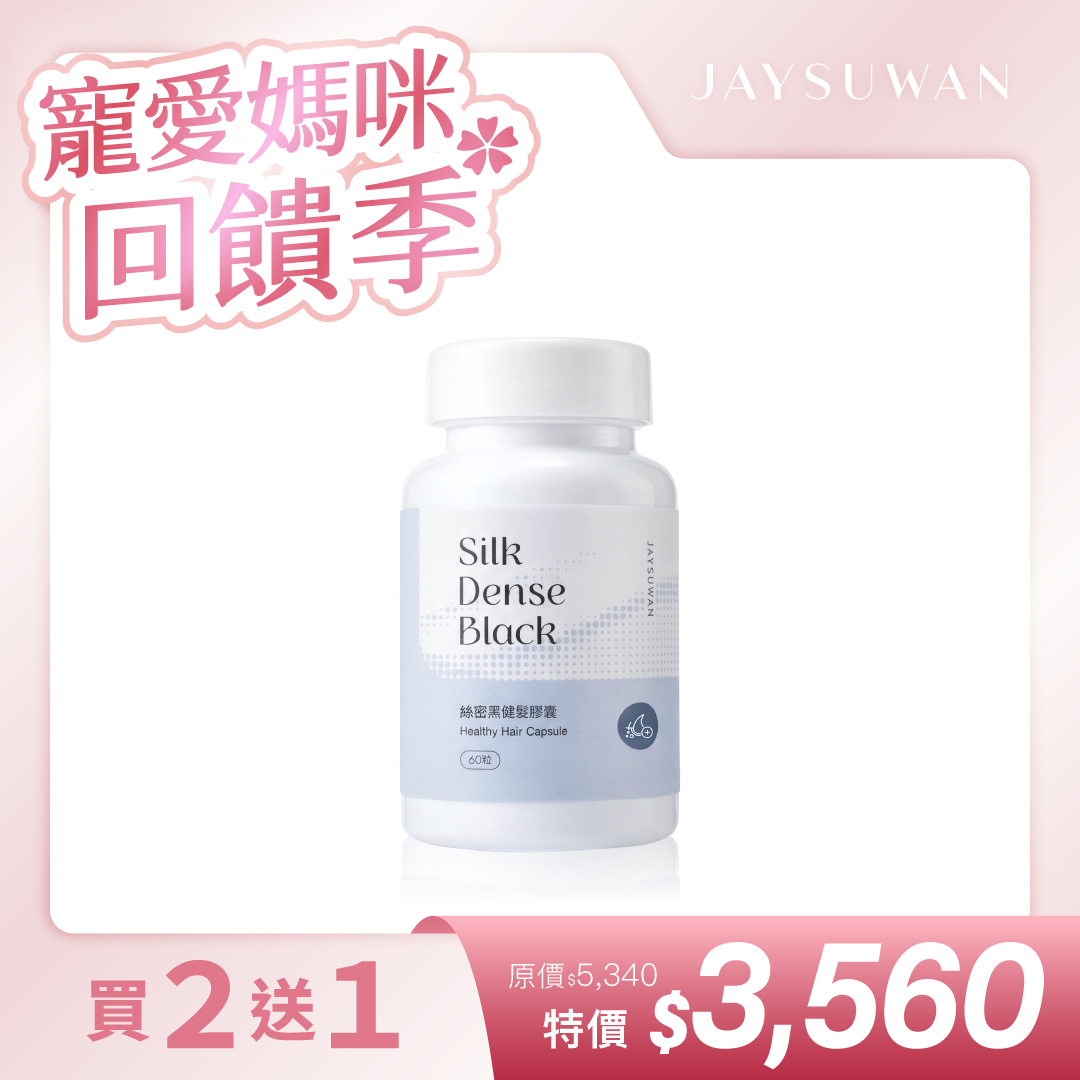 活動2送1 絲密黑健髮膠囊 (60顆/瓶)  共3瓶一組