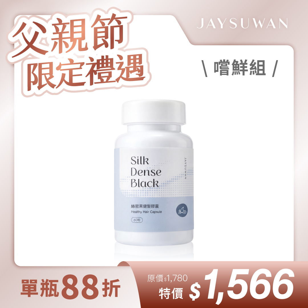 絲密黑健髮膠囊 專利成分配方