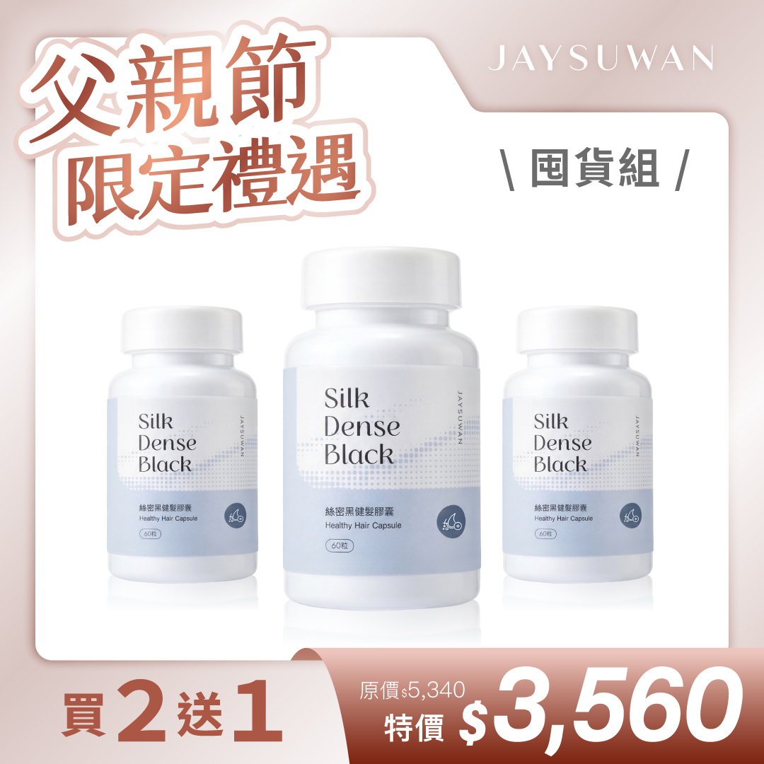 絲密黑買二送一優惠組合