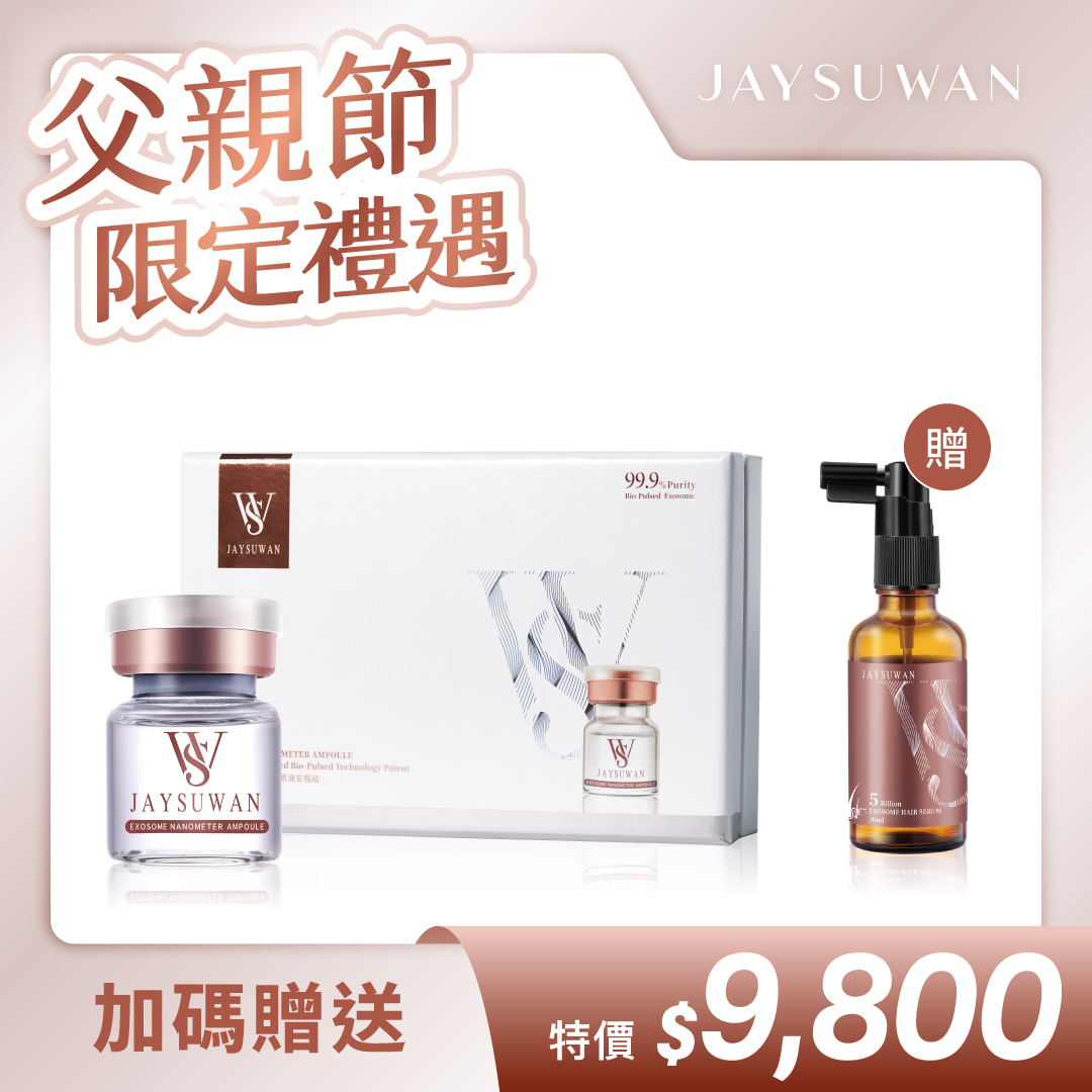 外泌體蘊髮優惠組合