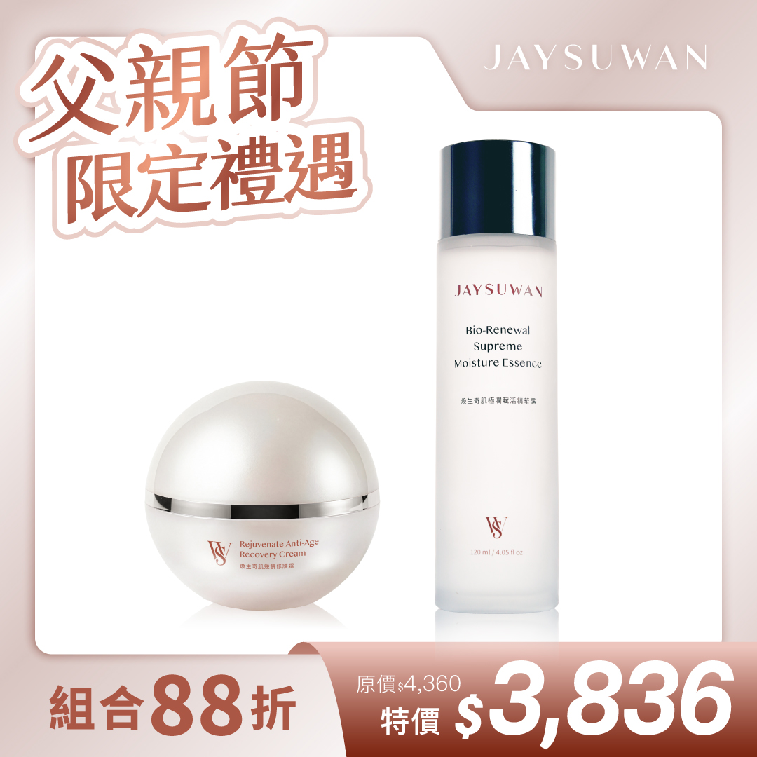 修護霜+精華露 優惠組合