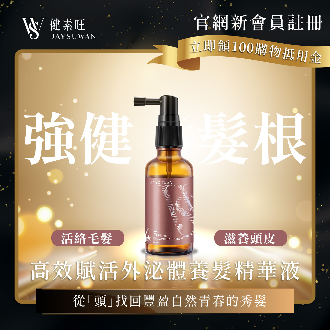 高效賦活外泌體養髮精華液 (50ml/瓶),滋養髮根、活絡毛髮,U51490002,高效賦活外泌體養髮精華液(50ml/瓶),每瓶富含50億外泌體,強健髮根