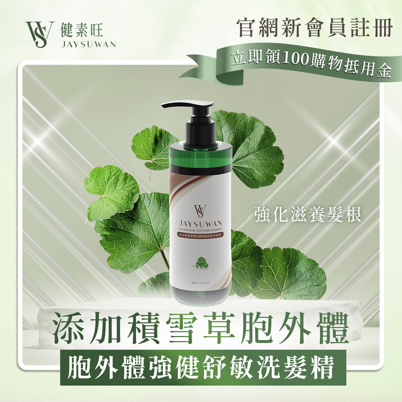 植萃積雪草胞外體強健舒敏洗髮精(多件優惠),強健髮根、維護頭皮,U51490009,植萃積雪草胞外體強健舒敏洗髮精(多件優惠),溫和舒敏配方不刺激、無矽靈無乾澀感,不乾澀