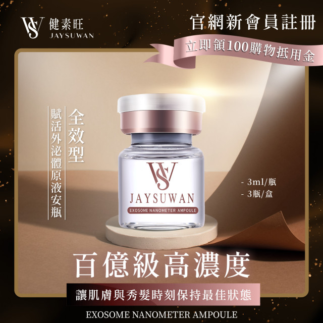 全效型賦活外泌體原液安瓶組(3瓶/盒)