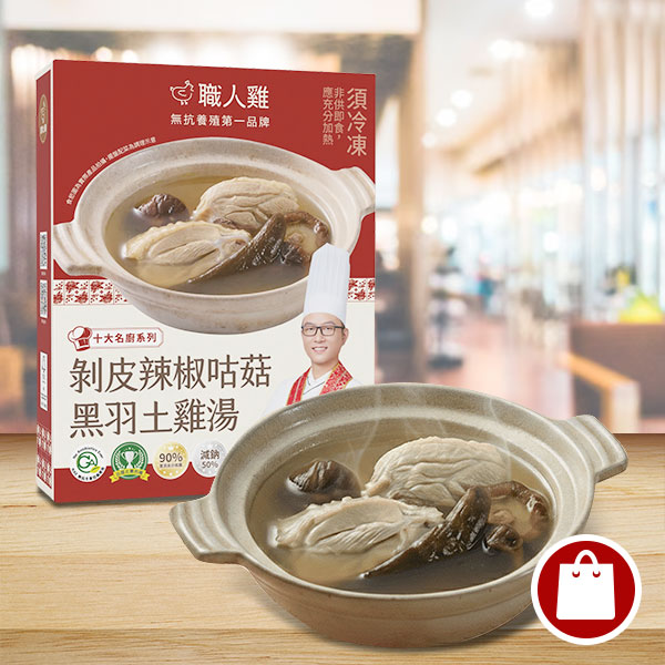剝皮辣椒咕菇黑羽土雞湯(可團購)