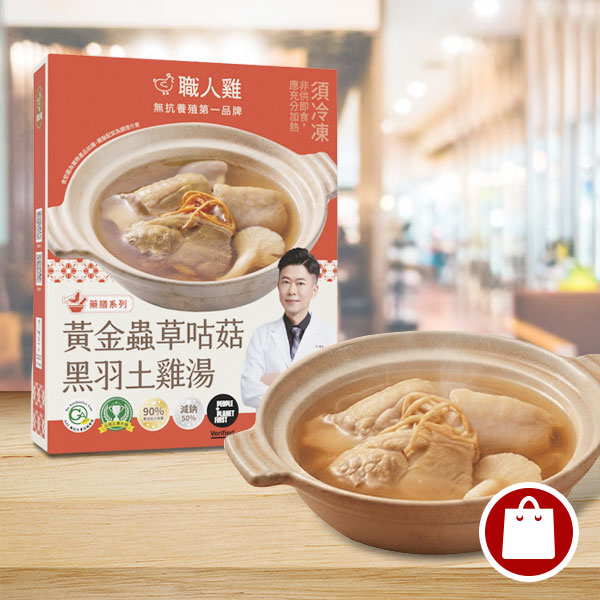 黃金蟲草黑羽土雞湯(可團購)