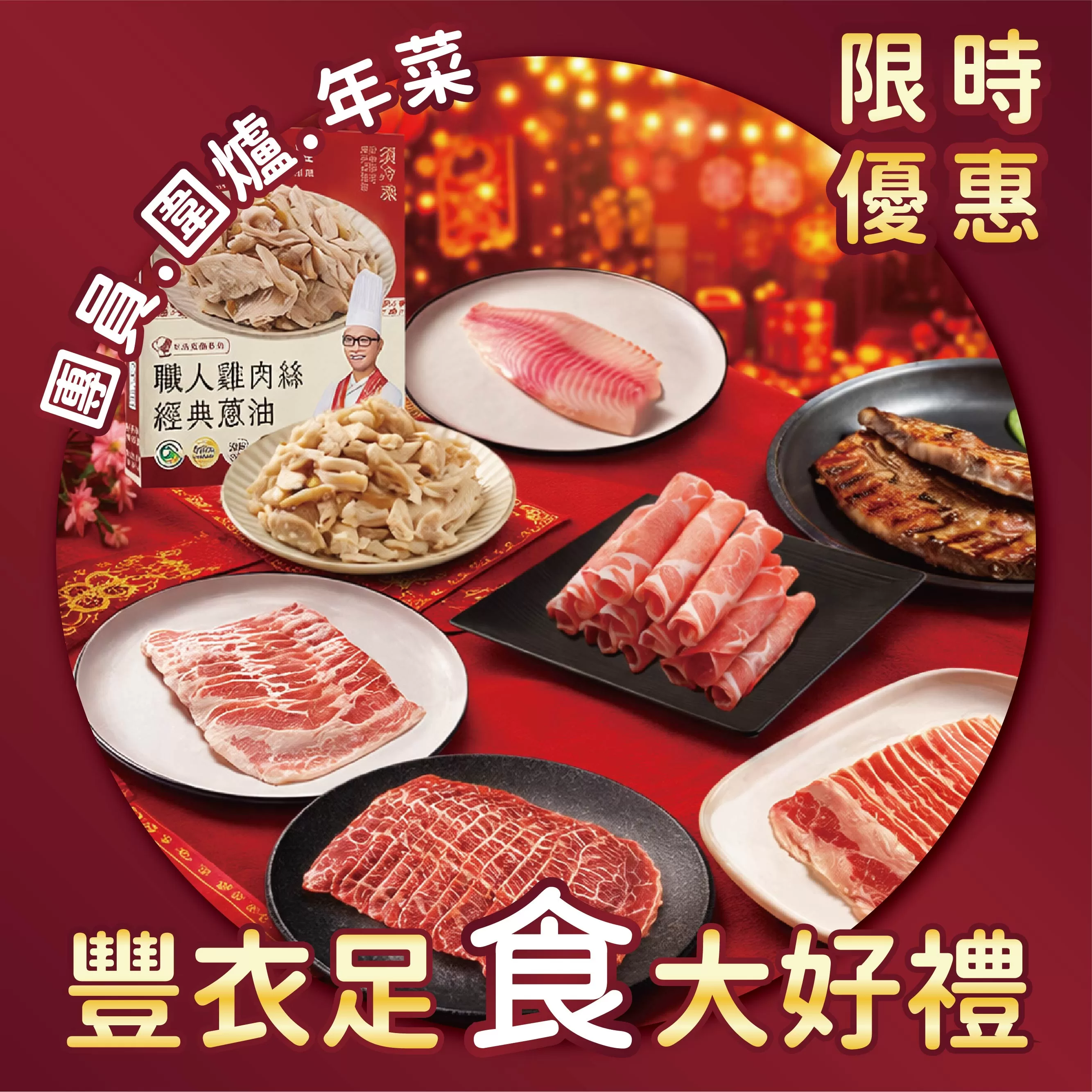 豐衣足食大好禮