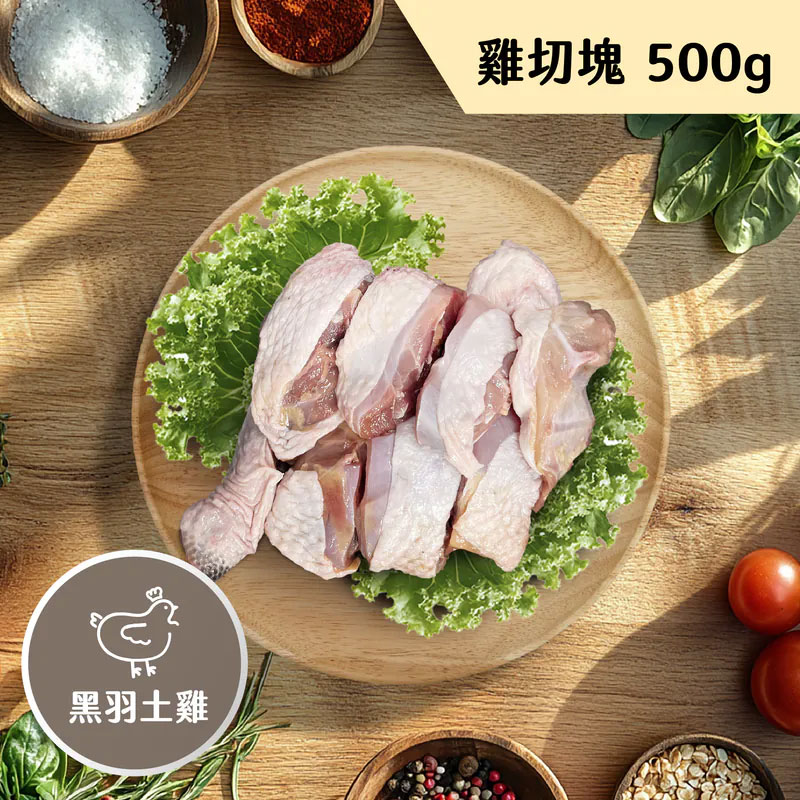 職人雞 無抗飼養黑羽土雞切塊