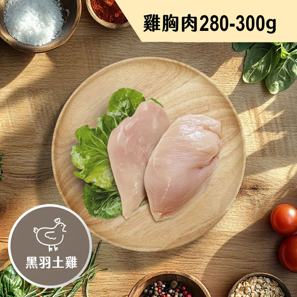職人雞 無抗飼養黑羽土雞清胸肉