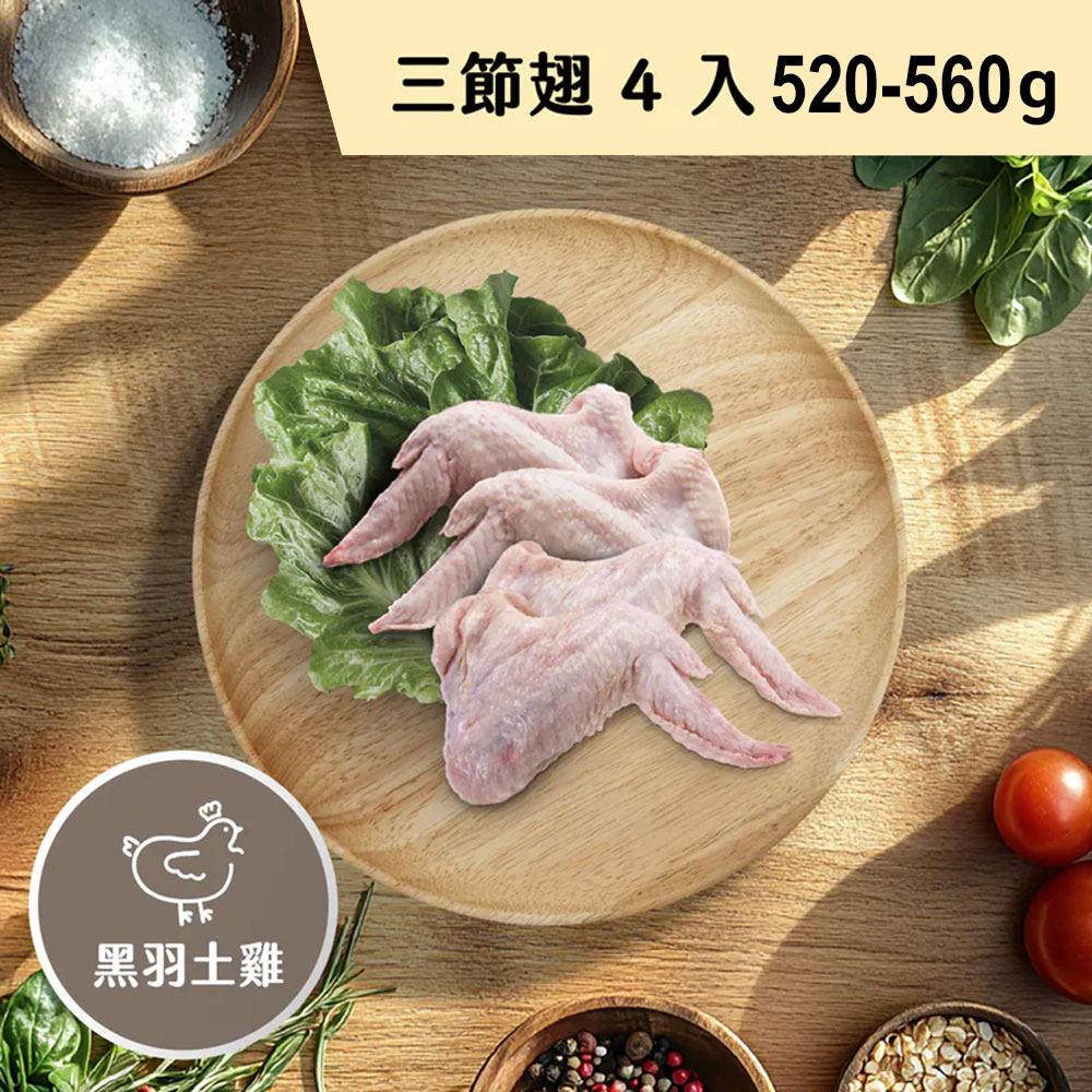職人雞 無抗飼養黑羽土雞三節翅
