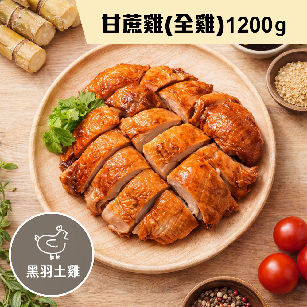 職人雞 無抗飼養黑羽土雞甘蔗雞
