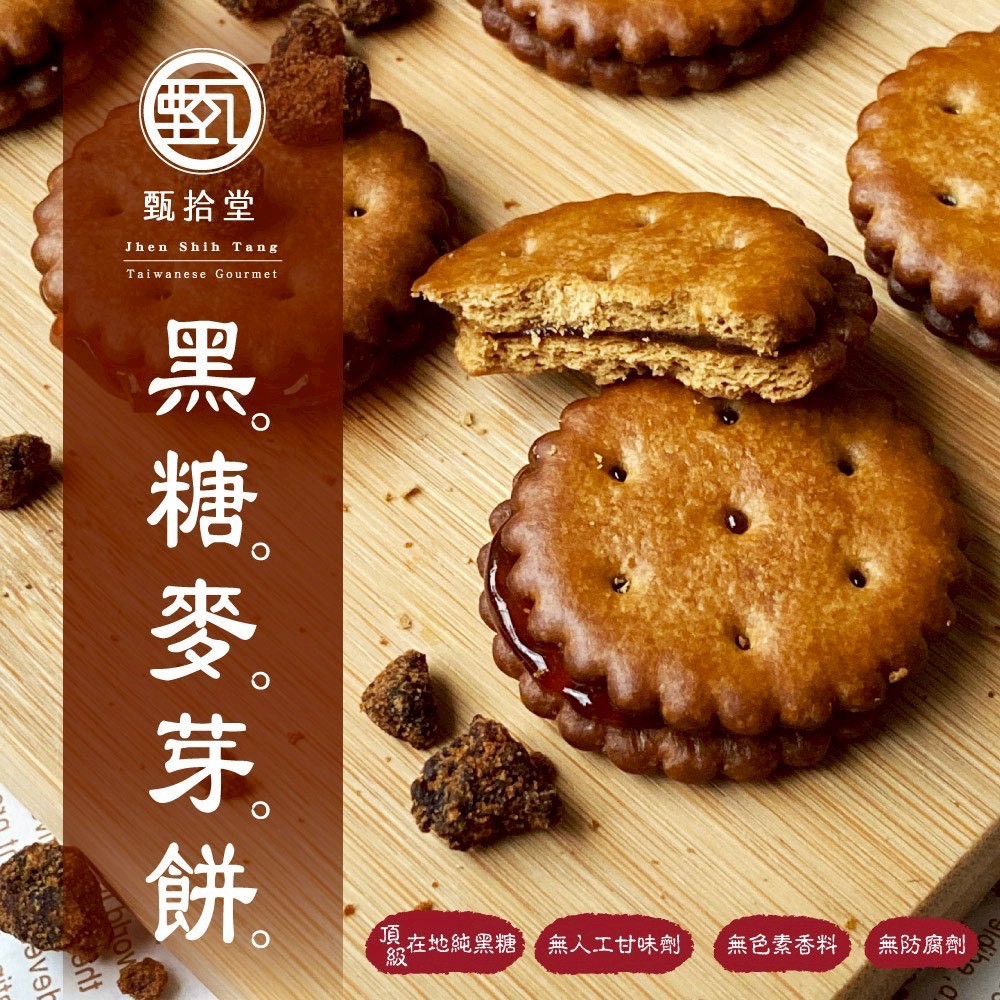 甄拾堂-黑糖麥芽餅