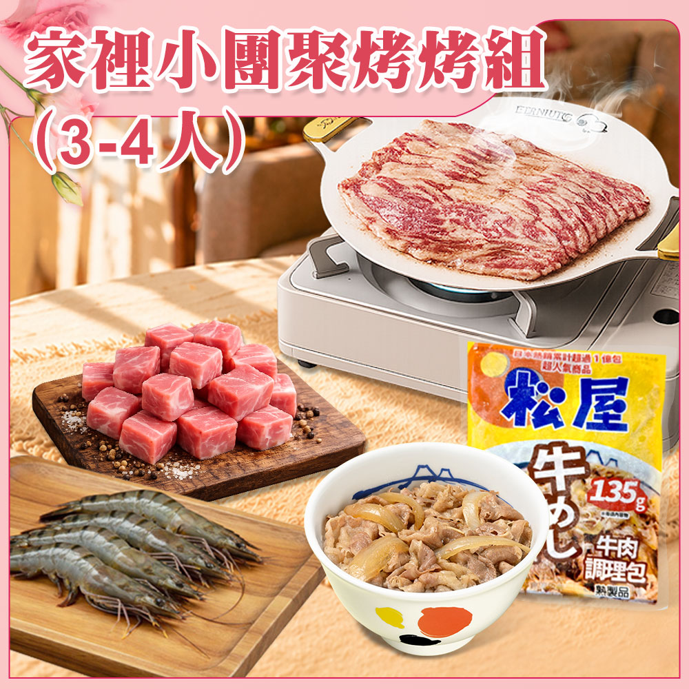 家裡小團聚烤烤組