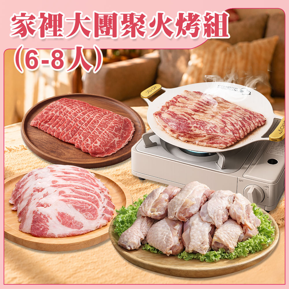 家裡大團聚火烤組