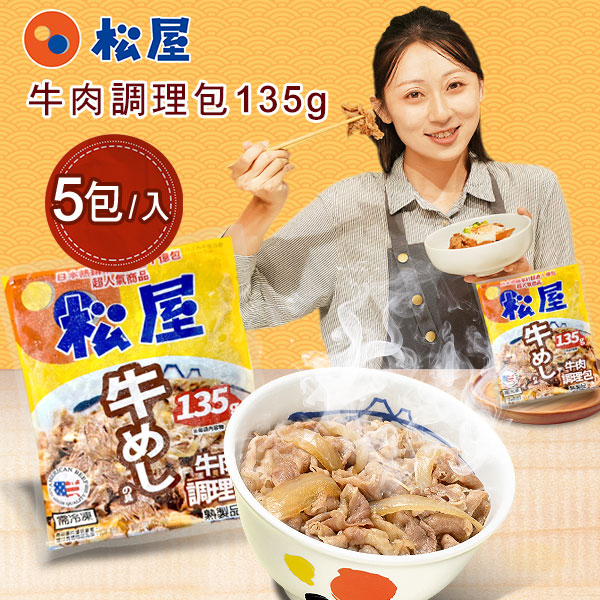 松屋牛肉飯(5包)