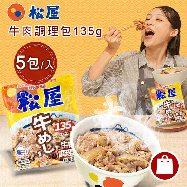 松屋牛肉飯(5包)-(可團購)
