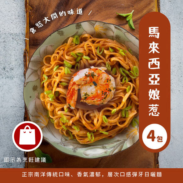 馬來西亞娘惹乾拌麵(可團購)