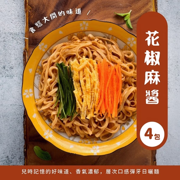 花椒麻醬香拌麵(可團購)