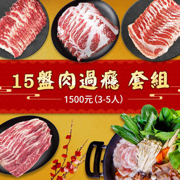 15盤肉過癮 套組