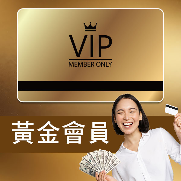黃金會員