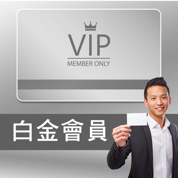 白金會員