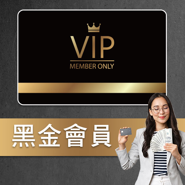 黑金會員