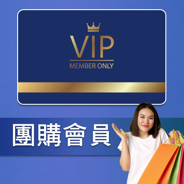 團購會員