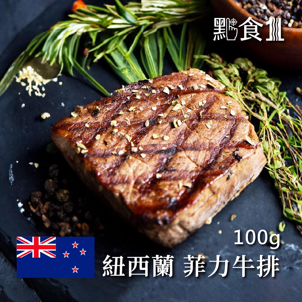 紐西蘭菲力牛排(可團購),ESANZBF003,紐西蘭菲力牛排(可團購),牛肉,牛排,ESANZBF003