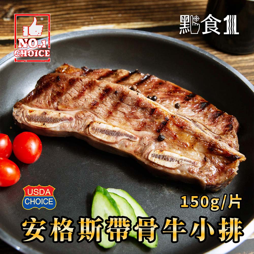 美國安格斯帶骨小排牛排片(可團購),ESAUSBF018,美國安格斯帶骨小排牛排片(可團購),牛肉,牛排,ESAUSBF018