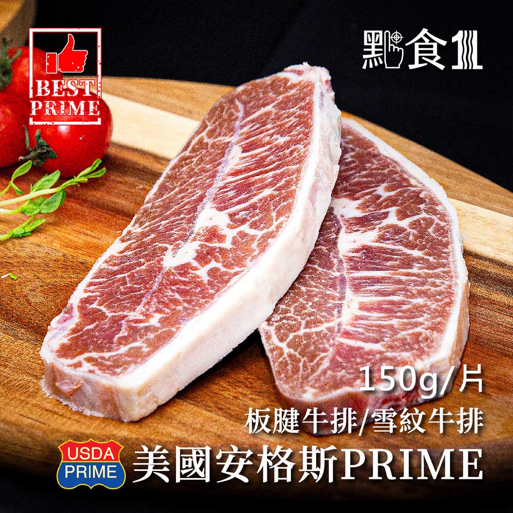 美國安格斯Prime級 板腱牛排(可團購),ESAUSBF008,美國安格斯Prime級板腱牛排(可團購),牛肉,牛排,ESAUSBF008