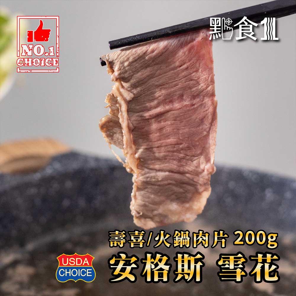 美國安格斯雪花壽喜片,ESAUSBF009,美國安格斯雪花壽喜片,牛肉,火鍋肉片,ESAUSBF009