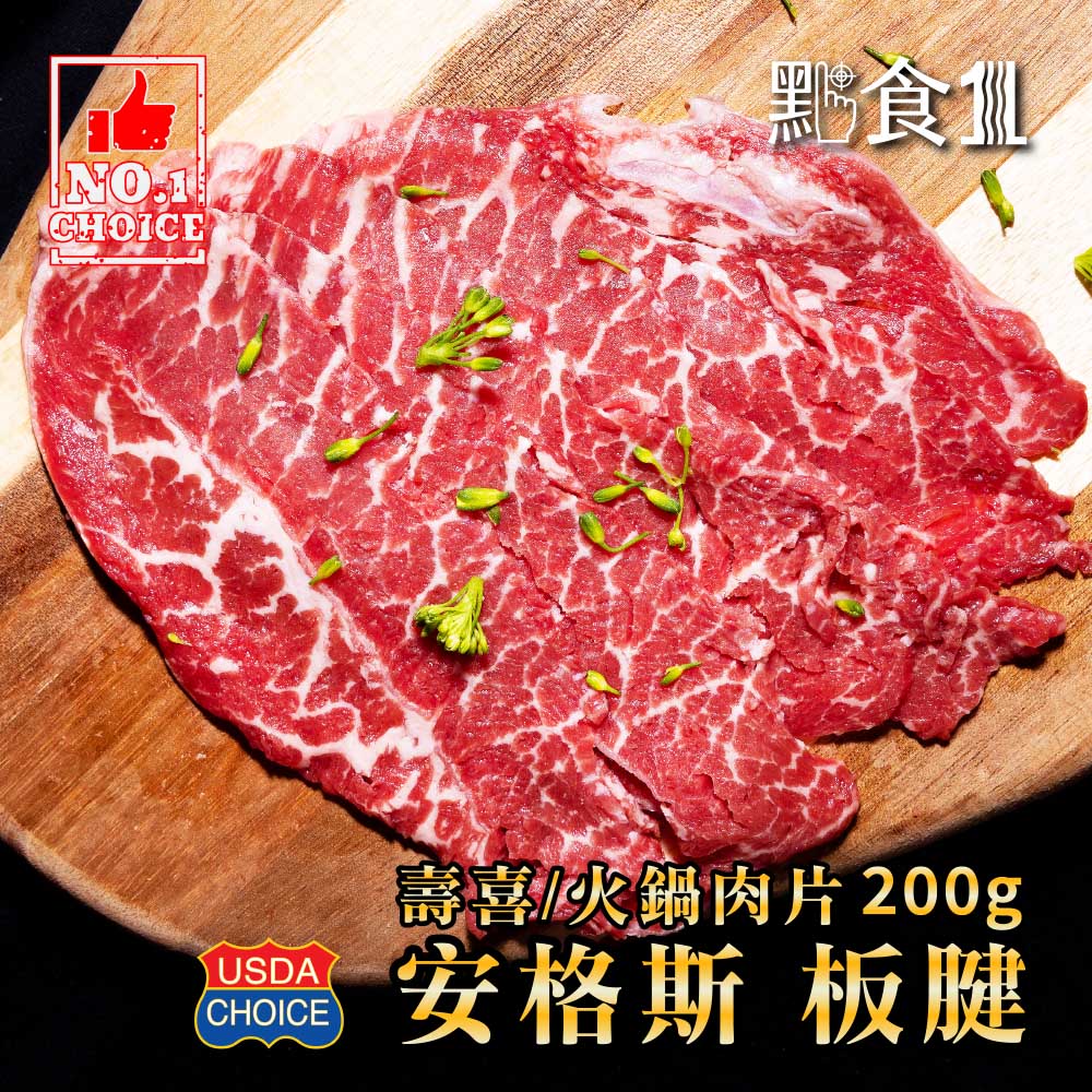 美國安格斯板腱壽喜片(可團購),ESAUSBF006,美國安格斯板腱壽喜片(可團購),牛肉,火鍋肉片,ESAUSBF006