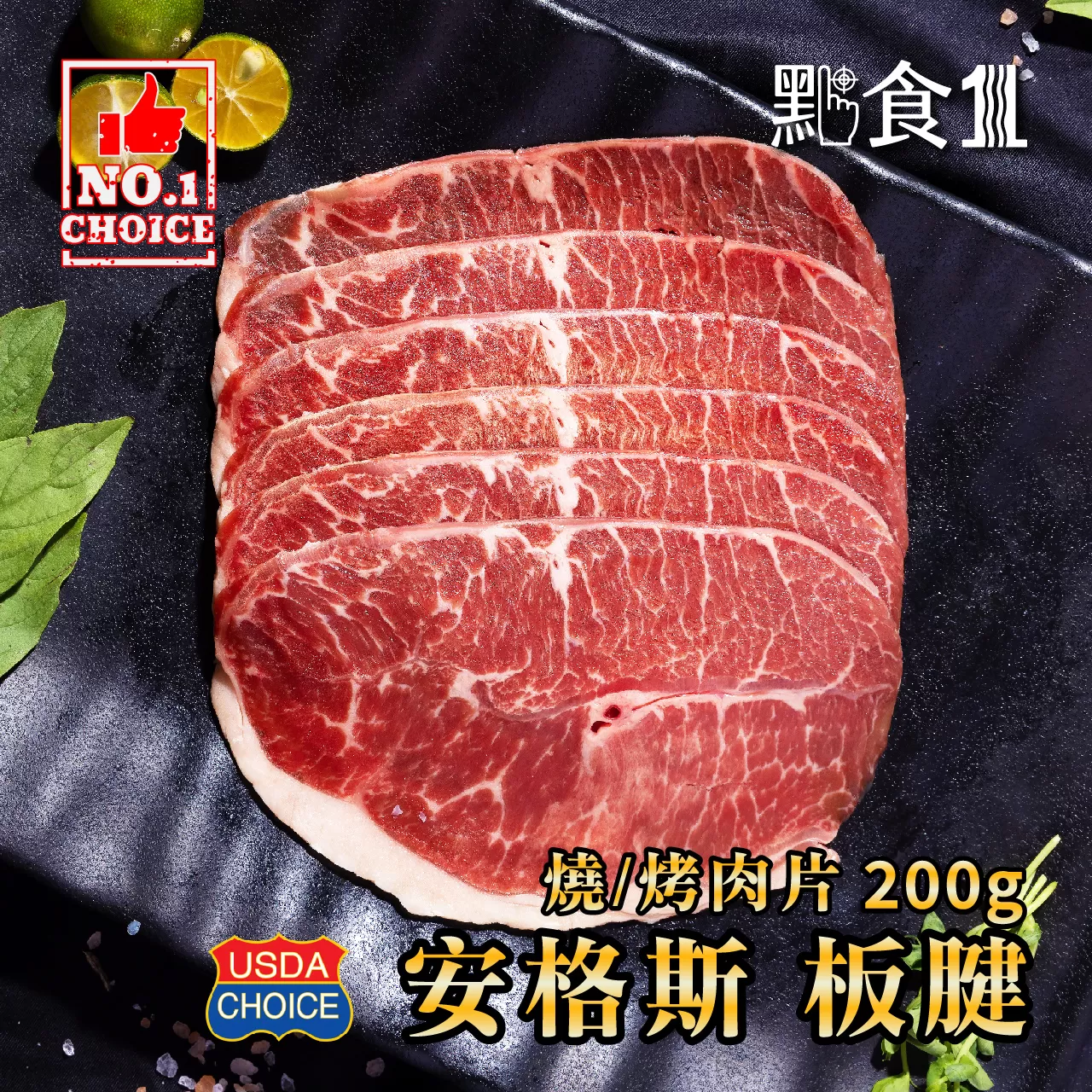 美國安格斯板腱燒肉片(可團購),ESAUSBF007,美國安格斯板腱燒肉片(可團購),牛肉,燒烤肉片,ESAUSBF007