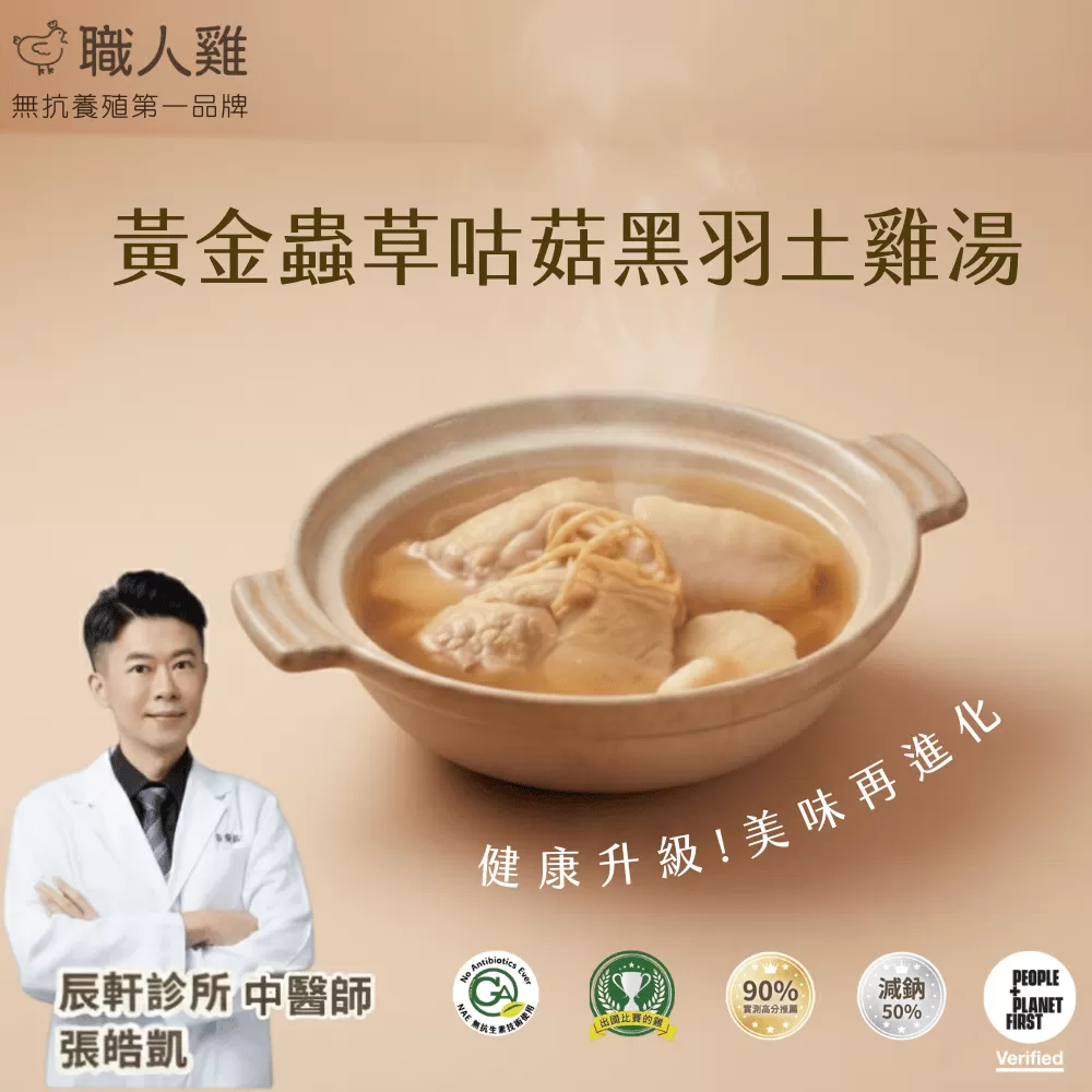 黃金蟲草黑羽土雞湯(可團購),U60080007,黃金蟲草黑羽土雞湯(可團購),職人雞專區,開工大吉,土雞湯/雞肉絲系列