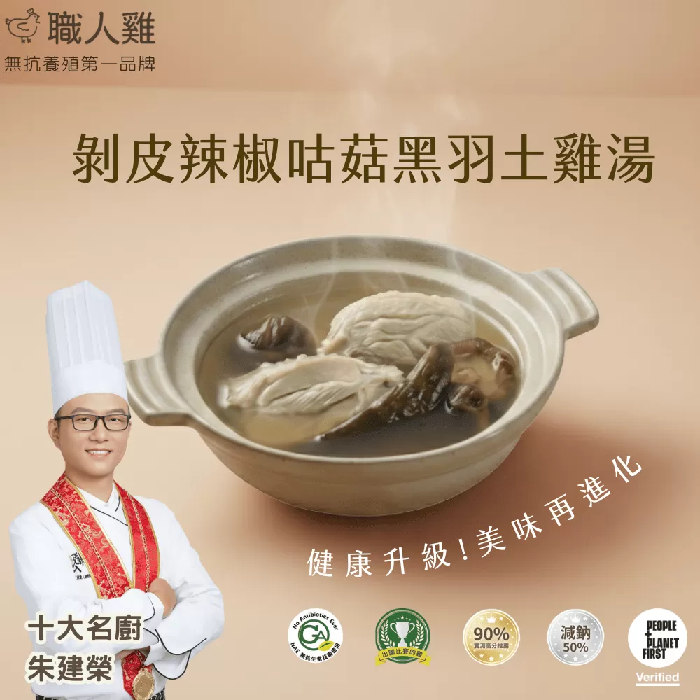 剝皮辣椒咕菇黑羽土雞湯(可團購),U60080006,剝皮辣椒咕菇黑羽土雞湯(可團購),職人雞專區,開工大吉,土雞湯/雞肉絲系列